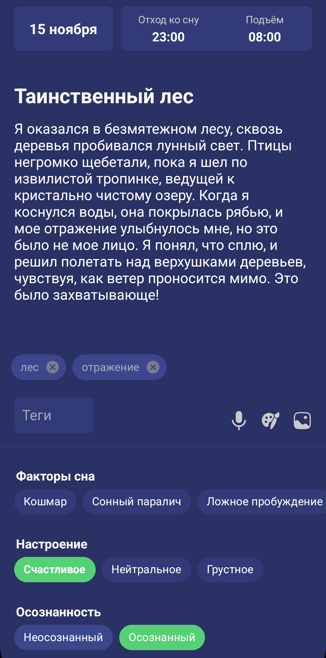 Запись сновидения в Lucidly